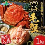 毛蟹 特大 1kg前後 毛ガニ お歳暮 カニ 北海道 お土産 海産物 ギフト かに 蟹 姿