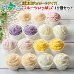 アイス ジェラート 食べ比べ 15個 8種 フルーツ セット 北海道 アイスクリーム gift set スイーツ
