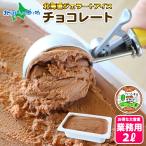 ショッピングお中元 アイス チョコレート ジェラート 2L 業務用 アイス チョコ 北海道 アイスクリーム ギフト お取り寄せ