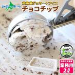ショッピングお中元 アイス チョコチップ ジェラート 2L 業務用 アイス 北海道 アイスクリーム ギフト お取り寄せ お菓子