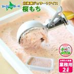 桜もち ジェラート 2L 業務用 アイス