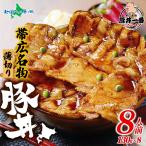 ショッピングお取り寄せグルメ 豚丼 帯広 豚丼一番 黒 8食 十勝 北海道 お土産 お取り寄せグルメ お肉 ギフト セット 食べ物