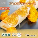 ショッピングケーキ フレオランジェムース ケーキ 業務用 スイーツ 手作り お菓子 ギフト 差し入れ お取り寄せ オレンジ