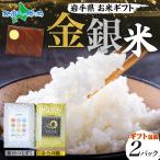 米 内祝いお返し 食べ物 ご飯 プレゼント お祝い 退職 お礼 爆買　お米 食べ比べ 3合x2種 gift set 岩手県産 金銀米 詰め合わせ 金色の風 銀河のしずく お取り寄せ グルメ 備蓄 米