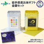 ギフト お米 食べ比べ 2種 セット gift set 岩手県産 金銀米 詰め合わせ 金色の風 銀河のしずく お取り寄せ グルメ