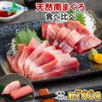 天然ミナミマグロ セット ギフト対応 海鮮セット マグロ 中トロ 赤身 南鮪 まぐろ 刺身 中とろ 寿司