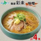 TVで紹介 北海道 ラーメンセット 麺屋彩未 味噌 4食 お土産 彩未 ラーメン ギフト セット 詰め合わせ みそ 札幌 ラーメン
