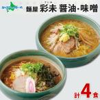 ショッピング味噌 麺屋彩未 醤油 味噌 ラーメン 4食 北海道 札幌 ラーメン 取り寄せ ご当地ラーメン みそ ラーメンセット