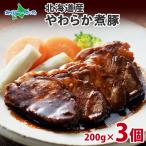 北海道 煮豚 200g 3個 ギフト セット 豚 角煮 おかず 惣菜 お肉 グルメ 食べ物 おつまみ バルナバハム