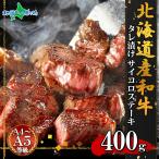 弟子屈和牛 味付サイコロステーキ400g 北海道産 黒毛 和牛 グルメ お肉 ギフト 牛肉 焼肉 冷凍 食品 食べ物