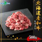 弟子屈和牛 スライス500g 北海道産 黒毛 和牛 グルメ お肉 ギフト 牛肉 すき焼き しゃぶしゃぶ 冷凍 食品 食べ物