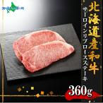 弟子屈和牛 リブロースサーロインステーキ計360g 北海道産 黒毛 和牛 グルメ お肉 敬老の日 ギフト 牛肉 食品 食べ物 爆買