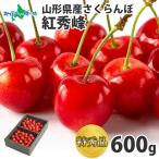 ショッピングさくらんぼ 山形 さくらんぼ 紅秀峰 特秀品 2L 600g フルーツ ギフト 果物 贈答用 6月中旬-下旬