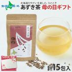 ショッピングあずき茶 母の日ギフト あずき茶 ティーバッグ 計15包 お茶 母の日プレゼント 小豆茶 北海道産 野菜茶 無添加 ノンカフェイン 健康茶 国産