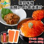 雲丹味噌瓶 100g 鱒いくら醤油漬け 100gx2個 計300g 小分け(ウニ味噌 ウニみそ うにみそ うに 瓶詰 ますいくら イクラ)