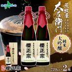 母の日 父の日 日本酒 ギフト 櫻正宗 荒牧屋太左衛門 720ml 2本 お酒 純米酒 純米大吟醸 山田錦