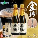 母の日 父の日 日本酒 ギフト 櫻正宗 金稀 純米吟醸 720ml 2本 お酒 純米酒 山田錦