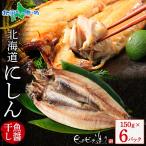 干物 北海道産 にしん魚醤干し150g 6パック 海鮮 お中元 ギフト セット 鰊 ニシン