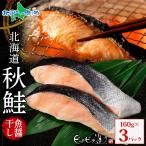 お歳暮 干物 北海道産 秋鮭魚醤干し160g 3パック 海鮮 ギフト セット さけ 秋サケ