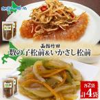 北海道 数の子松前 & いかさし松前 2種 セット 180g 各2袋 手作り 塩辛 松前漬け 海鮮 生鮮 珍味 おつまみ ご飯 おかず お酒 お取り寄せ 人気