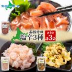  Hokkaido соль .3 вида комплект ручной работы .. соль .... соль ... соль .180g каждый 1 пакет sake закуска подарок по случаю конца года подарок морепродукты деликатес гарнир рефрижератор 