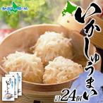 シュウマイ いかしゅうまい 8個入 3箱 夏ギフト お土産 北海道土産 海鮮 食べ物 国産 イカ 中華惣菜