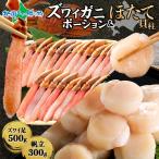 ズワイガニ カニ ポーション 500g ホタテ 300g かに 刺身 蟹 足 蟹しゃぶ ずわい蟹 海鮮 ギフト