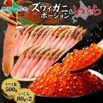 ズワイガニ カニしゃぶ 500g イクラの醤油漬け 80g x2個 海鮮 ギフト カニ ポーション いくら かに しゃぶしゃぶ