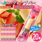 クレープバー 20本 いちご お菓子 文化祭 個包装 苺 イチゴ アイス クレープ 冷凍 スイーツ 手土産