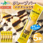 ショッピングお歳暮 お菓子 クレープバー 5本 チョコ バナナ ショコラ アイス クレープ 冷凍 スイーツ ギフト お歳暮 洋菓子 生クリーム おしゃれ 会社 職場 爆買