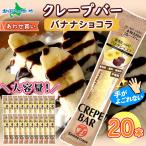 ショッピングお中元 アイス クレープバー 20本 チョコ バナナ ショコラ 合格祝い お菓子 プレゼント アイス クレープ 冷凍 スイーツ 手土産