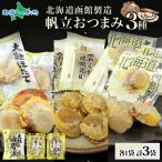  Hokkaido .. закуска 3 вид каждый 1 пакет деликатес закуска Hokkaido производство ... длина гребешок соевый соус соя жарение гребешок гора . еда промышленность Hakodate 