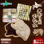 北海道名物 木彫り熊 もなか 熊最中 8個 お土産 北海道土産 お取り寄せスイーツ お中元ギフトセット 和菓子 お菓子