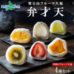 フルーツ大福 弁才天 4種セット 覚王山 季節のフルーツ 旬 果物 ランダム 詰め合わせ 母の日 スイーツ 糸付き 白餡