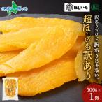 ショッピングフードロス 超ほしいも 訳アリ 500g 有機JAS認証 無添加 オーガニック 干し芋 国産 紅はるか 干しいも ほし芋 さつまいも スイーツ