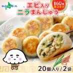 えびニラまんじゅう 20個x2袋 ヨコミゾ 餃子 冷凍 ぎょうざ おかず 海老ニラ饅頭 中華 総菜 国産野菜 エビ ギョーザ