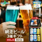 流氷ドラフト 知床ドラフト お酒 プレゼント 父の日　父の日 ギフト 2026 ビール 網走ビール 飲み比べ 6本 ギフト クラフトビール 流氷ドラフト 青いビール ブルービール ホワイトエール ゴールデンエール 北海道