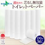 ショッピングトイレットペーパー シングル 無包装 芯なしトイレットペーパー シングル 130m 36ロール 紙 2倍巻き ペーパー 日用品 消耗品 再生紙 無香料 備蓄 芯無し 送料無料 川一製紙 岐阜県 美濃市