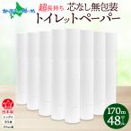 ショッピングトイレットペーパー シングル 無包装 芯なしトイレットペーパー シングル 170m 48ロール 紙 3倍巻き ペーパー 日用品 消耗品 再生紙 無香料 備蓄 芯無し 送料無料 川一製紙 岐阜県 美濃市