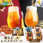 お歳暮ギフト 網走ビール(缶)パスタスナック お酒 おつまみセット ホワイトエール ゴールデンエール 地ビール