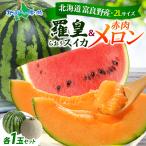  Hokkaido . хорошо . производство .. арбуз & дыня комплект каждый 1 шар Hokkaido производство арбуз красный мясо дыня Hokkaido фрукты подарок .. Hokkaido дыня 8 месяц сверху .-9 месяц последняя декада отгрузка предположительно 