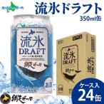 お歳暮ギフト 網走ビール 流氷ドラフト ケース入り 24缶 北海道 クラフトビールセット 地ビール