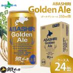 お歳暮ギフト 網走ビール 缶 ゴールデンエール ケース入り 24缶 北海道 クラフトビールセット 地ビール