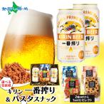お歳暮 ビール おつまみ セット キリン一番搾り パスタスナック 当店限定 缶ビール ギフト 詰め合わせ