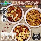  копчение орехи еда . сравнение 3 вида комплект постоянный размер закуска White Day сладости простой коричневый сахар масло соль затонированный cмешанные орехи 