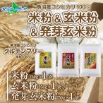  Niigata префектура производство рис мука прорастание неочищенный рис мука неочищенный рис мука каждый 250g итого 750g рыба болото производство Koshihikari неочищенный рис аллергия gru тонн свободный пшеничная мука не использование GABA ваш заказ набор кондитерские изделия материал 