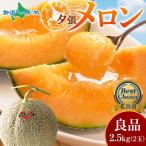  Hokkaido производство .. дыня хорошая вещь подарок подарок Hokkaido фрукты итого 2.5kg передний и задний (до и после) 2 шар вместе выбор фрукты 
