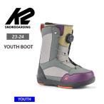 23-24 2024 K2 ケーツー YOU+H ボアブーツ キッズ ブーツ  ジュニア 子供 スノーボード