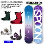 【キッズ スノーボード3点セット】SPOON MEMORY BLU ブルー スノーボード 板 SPOON ビンディング  ZUMA ブーツ
