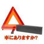 三角停止表示板 エマーソン EM-351 国家公安委員会認定品  三角表示板 三角停止板